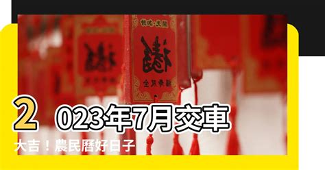 2023交車吉日查詢|【2023牽車好日子查詢】2023交車吉日 